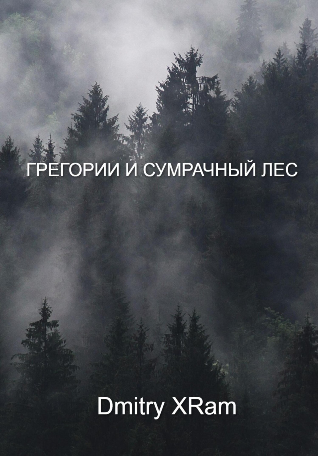 Обложка книги «Грегори и сумрачный лес»
