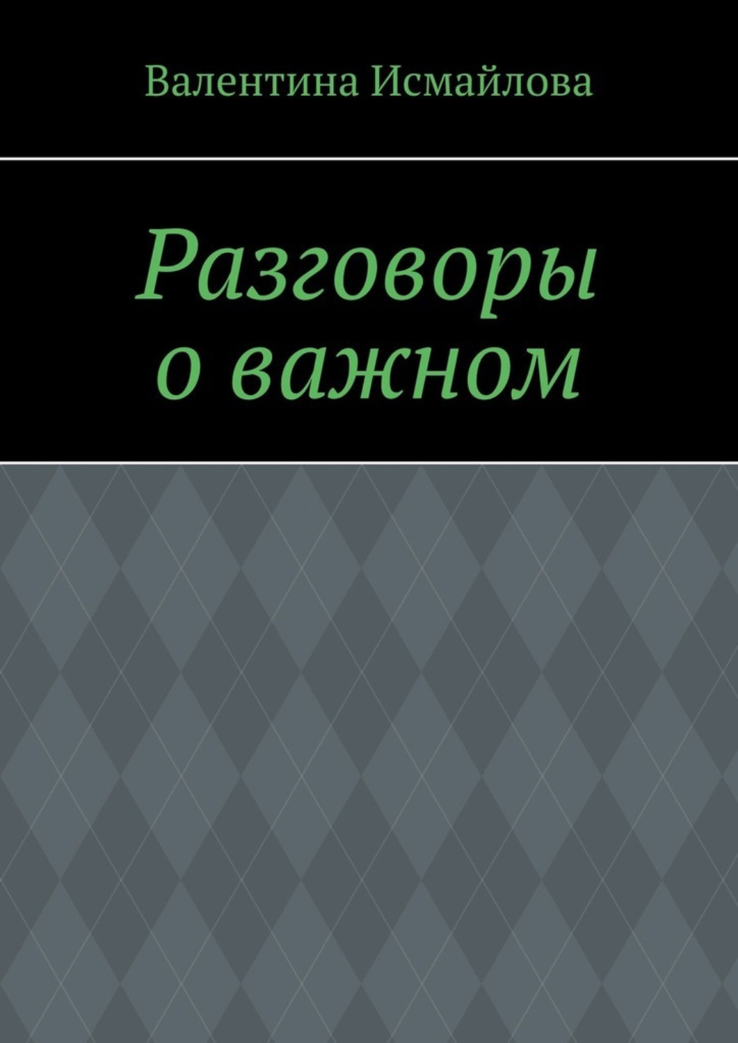Обложка книги «Разговоры о важном»