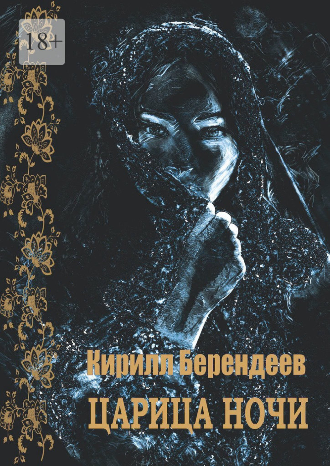 Обложка книги «Царица ночи»