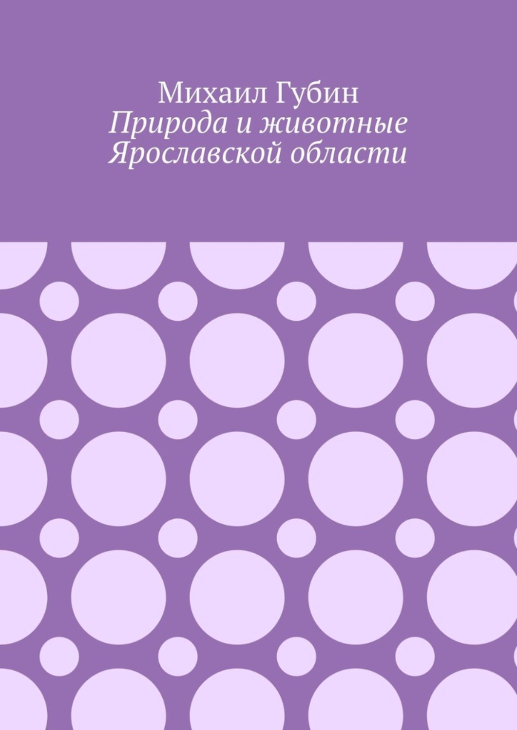 Обложка книги «Природа и животные Ярославской области»