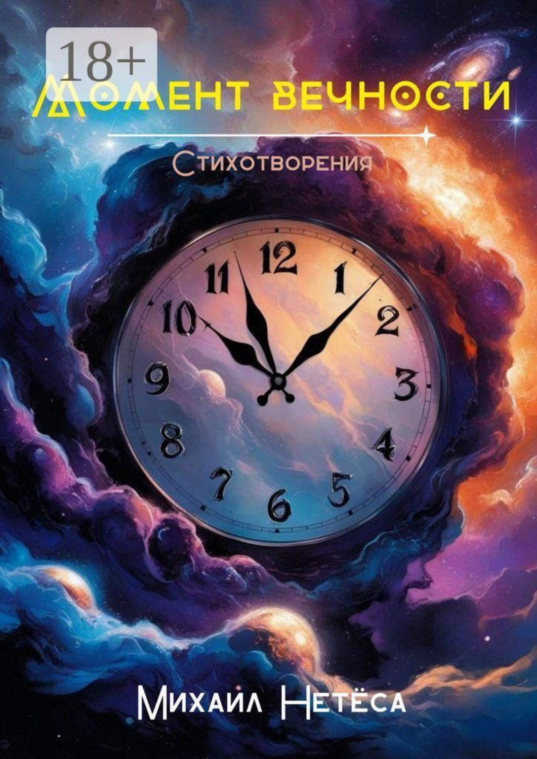 Обложка книги «Момент вечности»