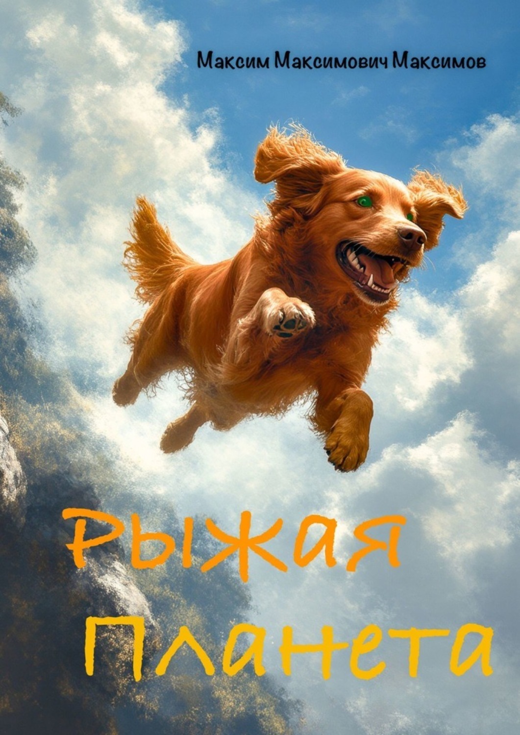 Обложка книги «Рыжая Планета»