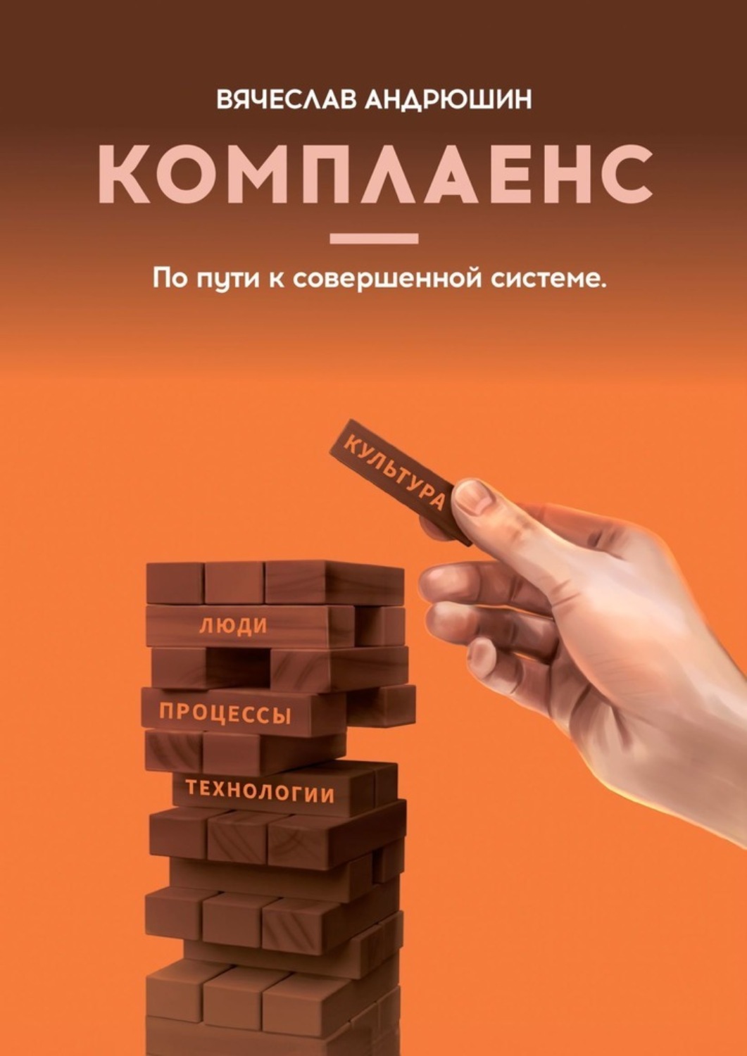 Обложка книги «Комплаенс. Культура, люди, процессы, технологии. По пути к совершенной системе»