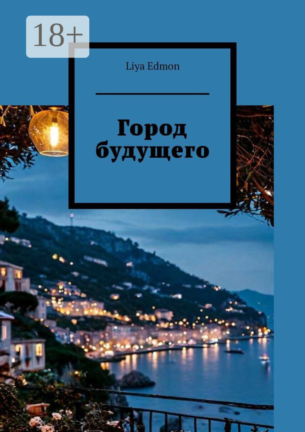 Обложка книги «Город будущего»