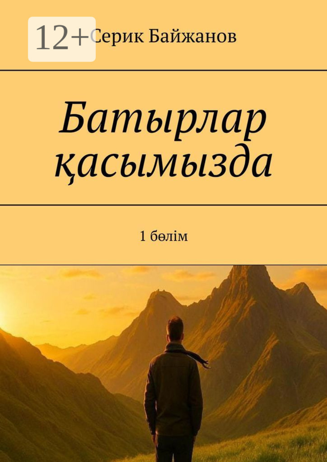 Обложка книги «Батырлар қасымызда. 1 бөлім»