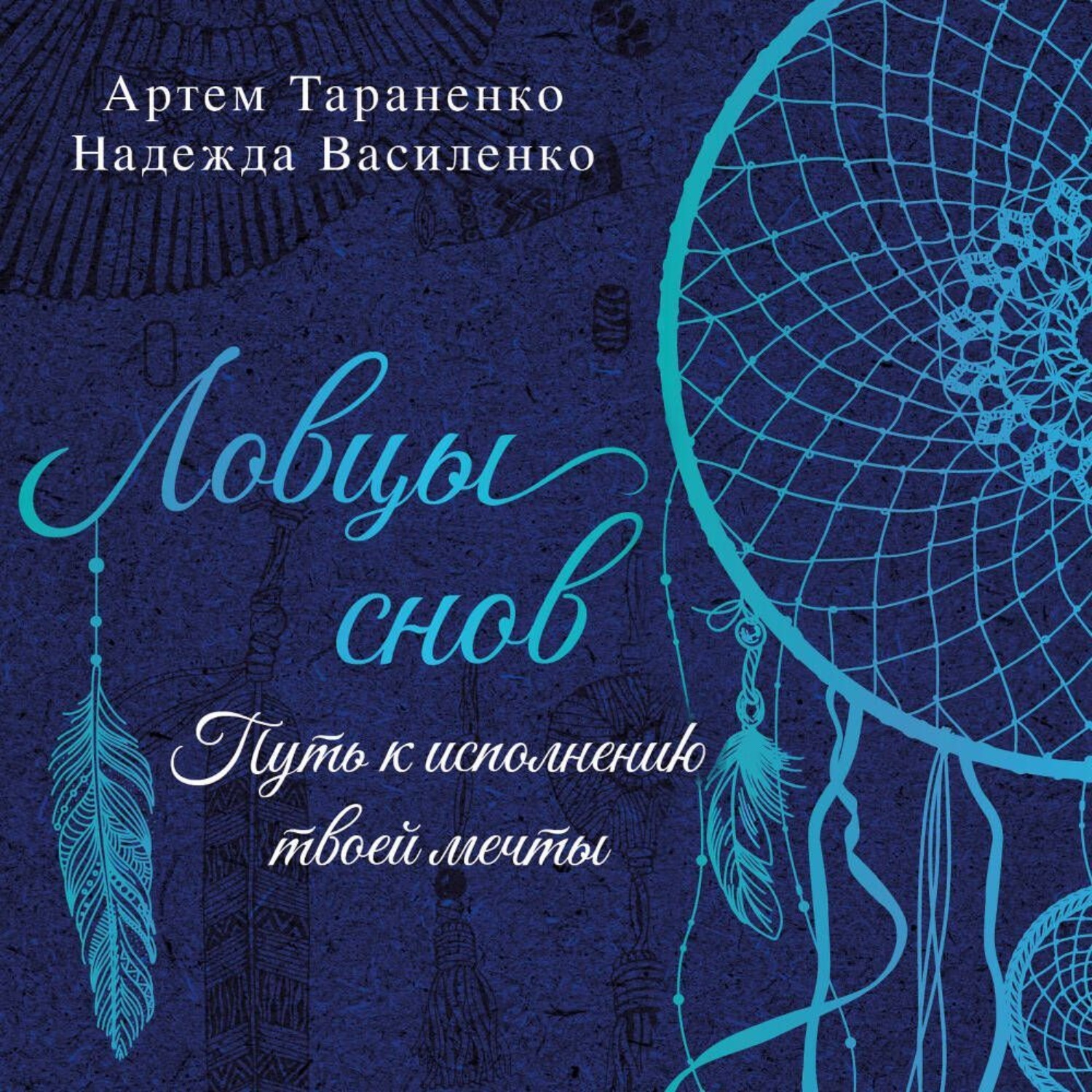Обложка книги «Ловцы снов. Путь к исполнению твоей мечты»