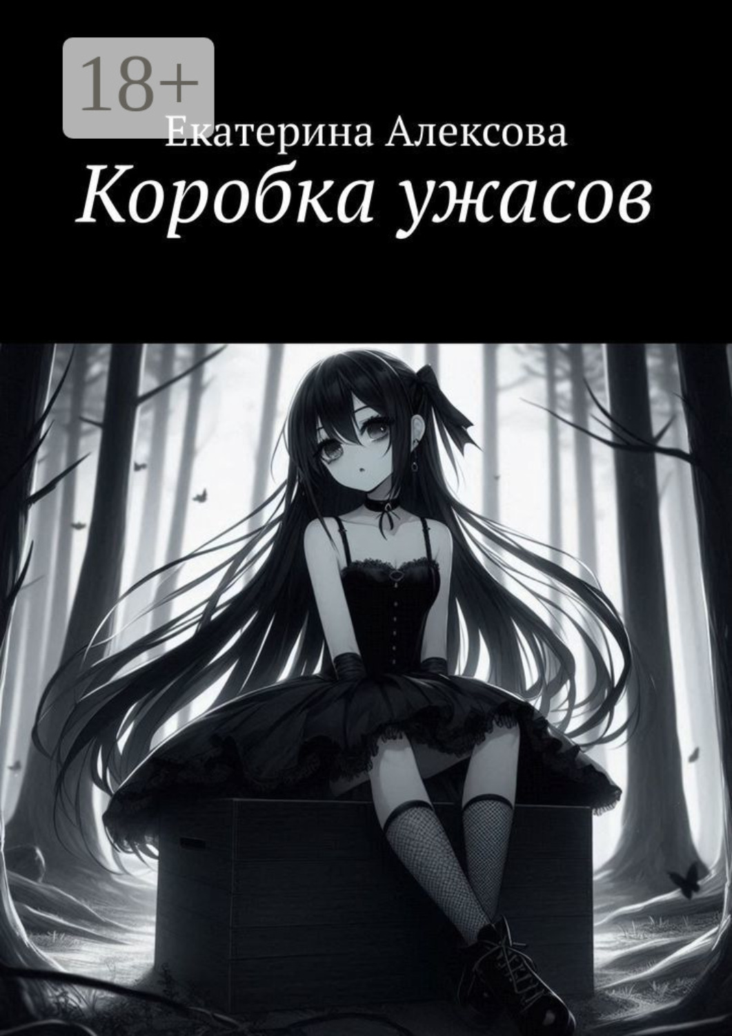 Обложка книги «Коробка ужасов»