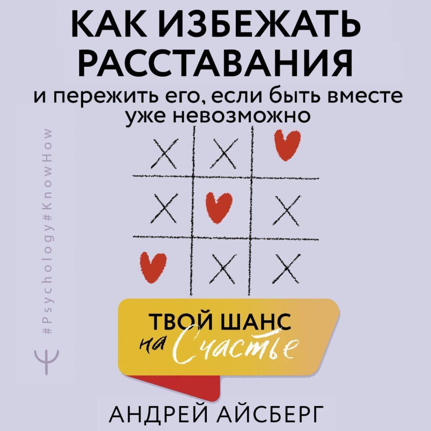 Обложка книги «Твой шанс на счастье. Как избежать расставания и пережить его, если быть вместе уже невозможно»