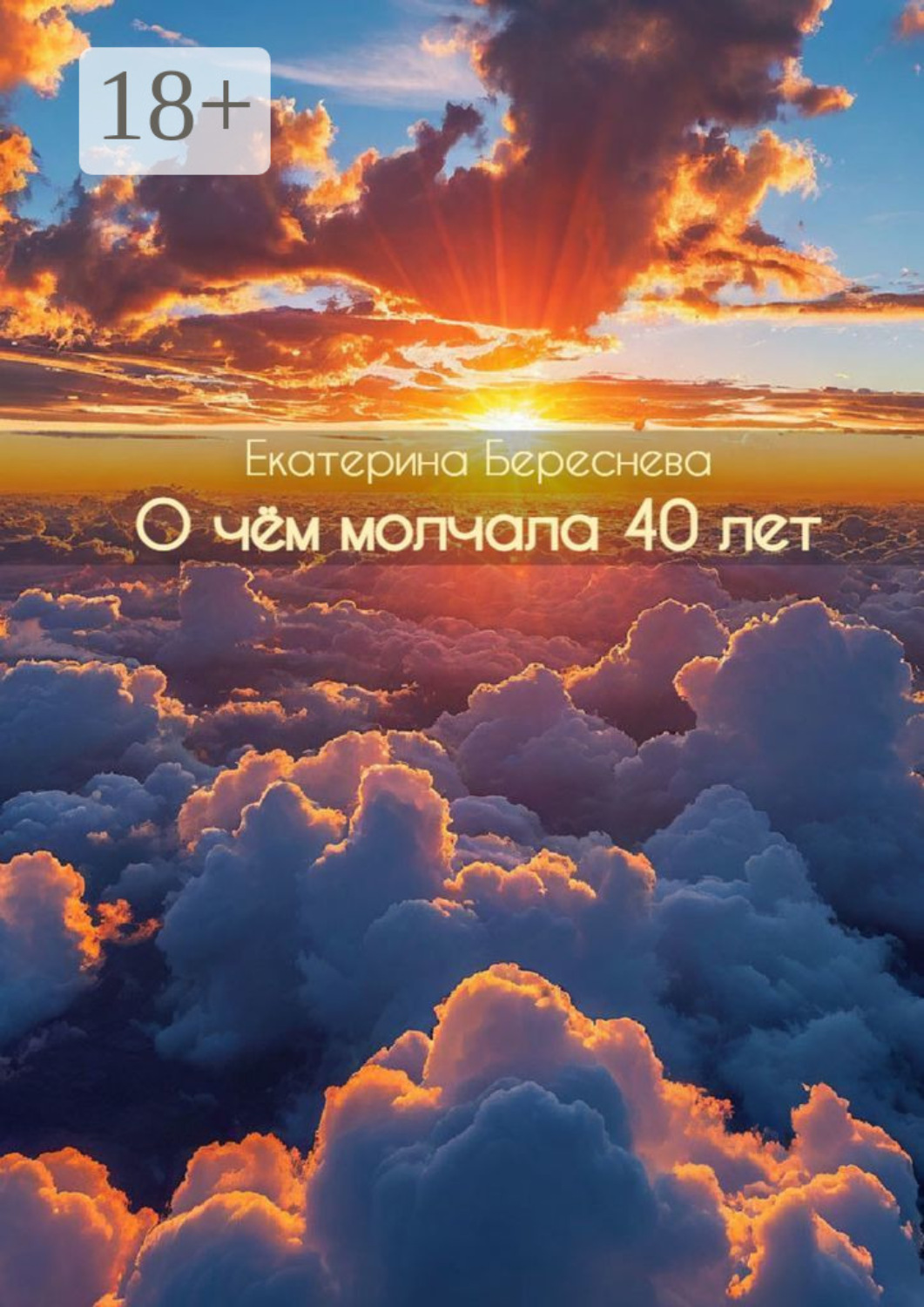 Обложка книги «О чём молчала 40 лет. Сборник стихотворений»