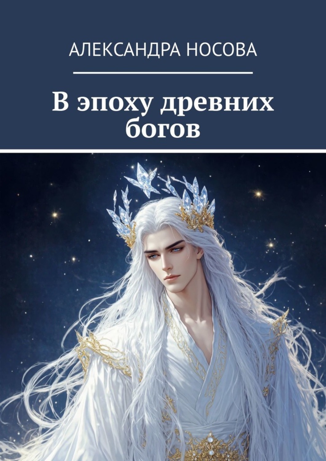 Обложка книги «В эпоху древних богов»