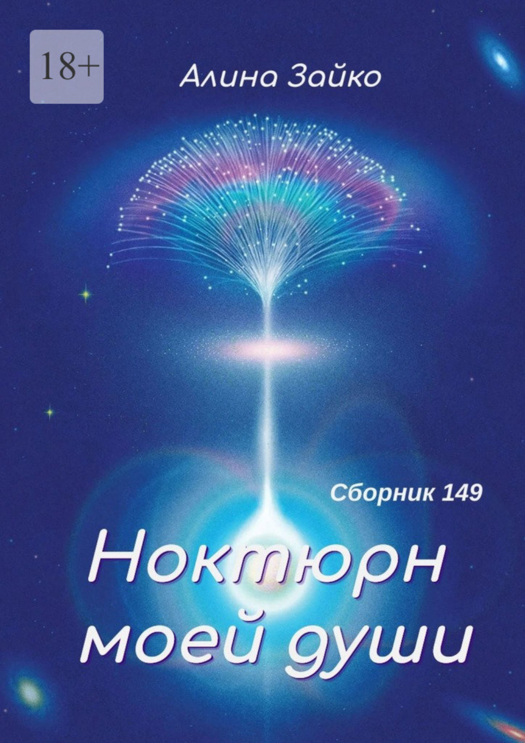 Обложка книги «Ноктюрн моей души. Сборник 149»