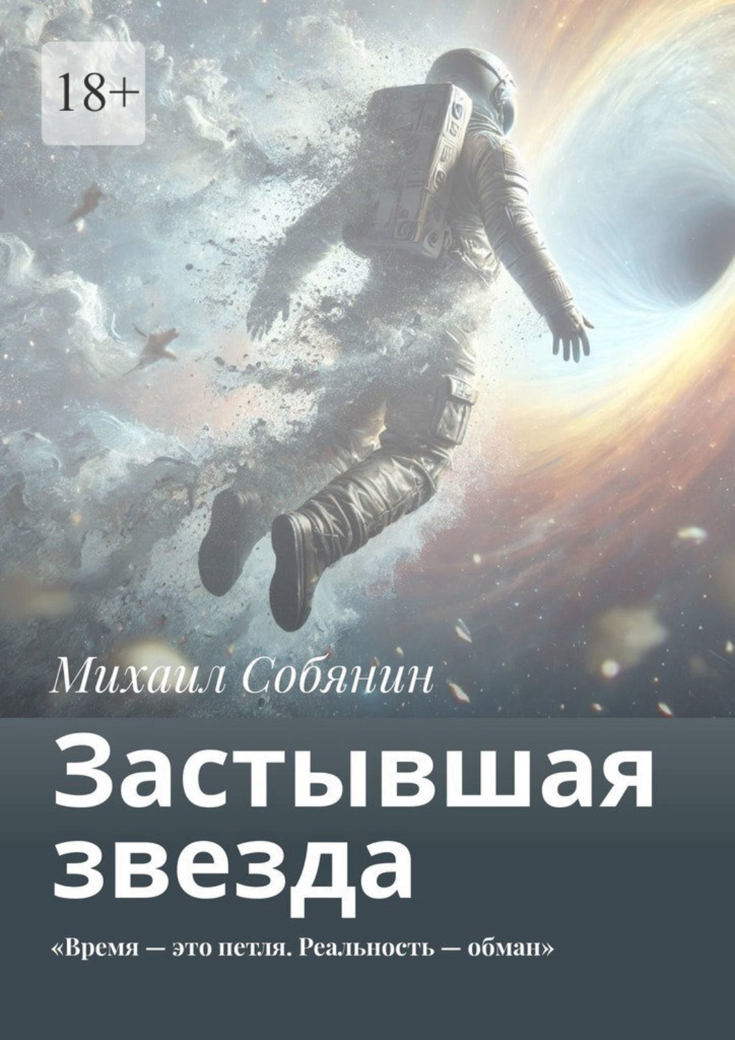 Обложка книги «Застывшая звезда. «Время – это петля. Реальность – обман»»