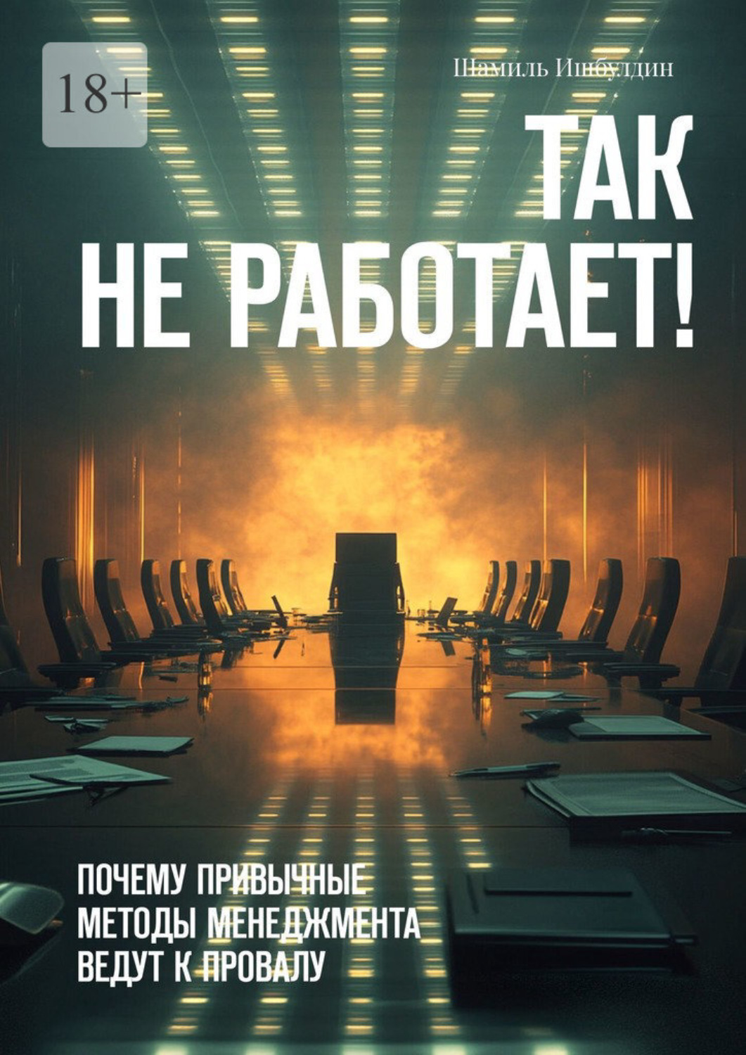 Обложка книги «Так не работает! Почему привычные методы менеджмента ведут к провалу»