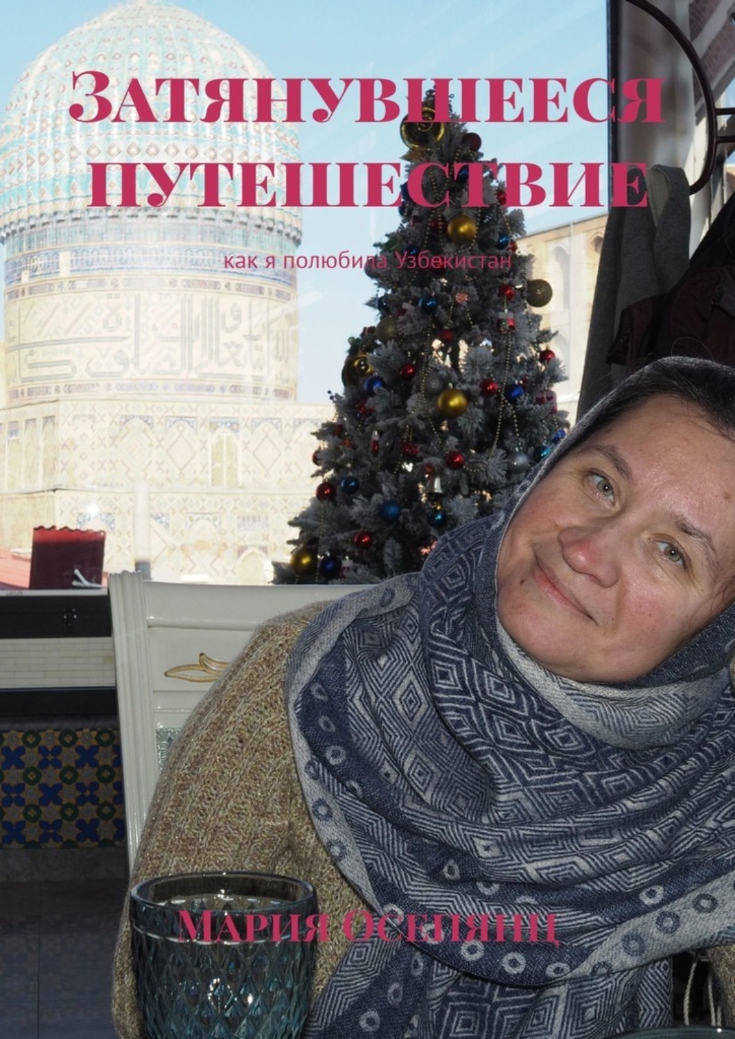 Обложка книги «Затянувшееся путешествие. Как я полюбила Узбекистан»