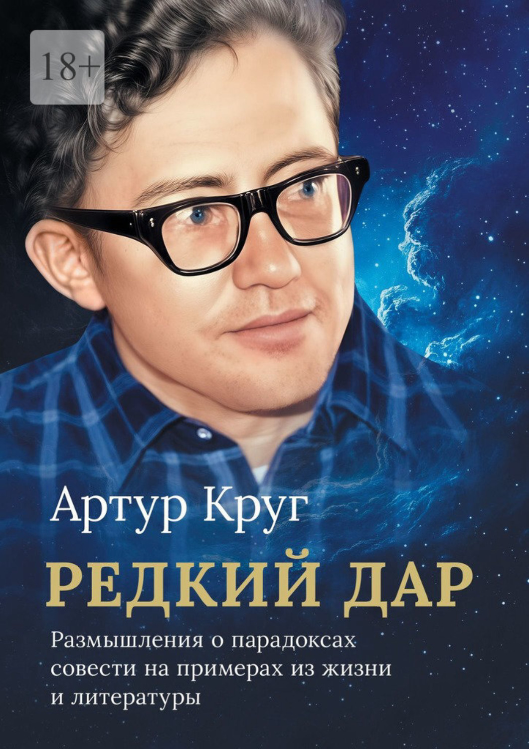 Обложка книги «Редкий дар. Размышления о парадоксах совести на примерах из жизни и литературы»