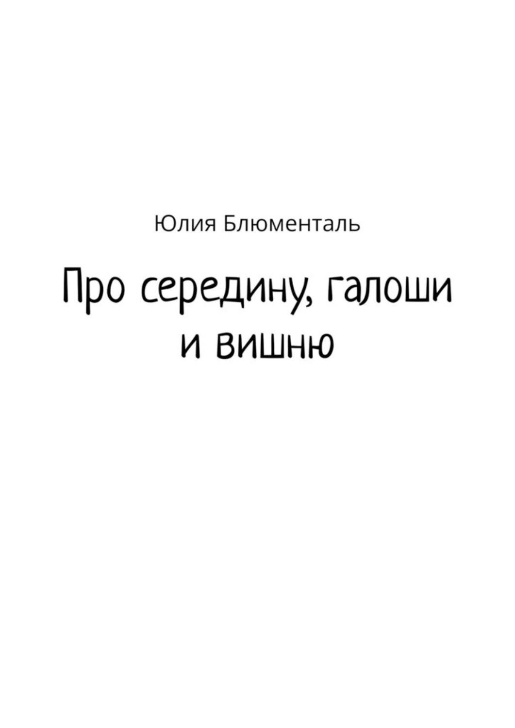 Обложка книги «Про середину, галоши и вишню»