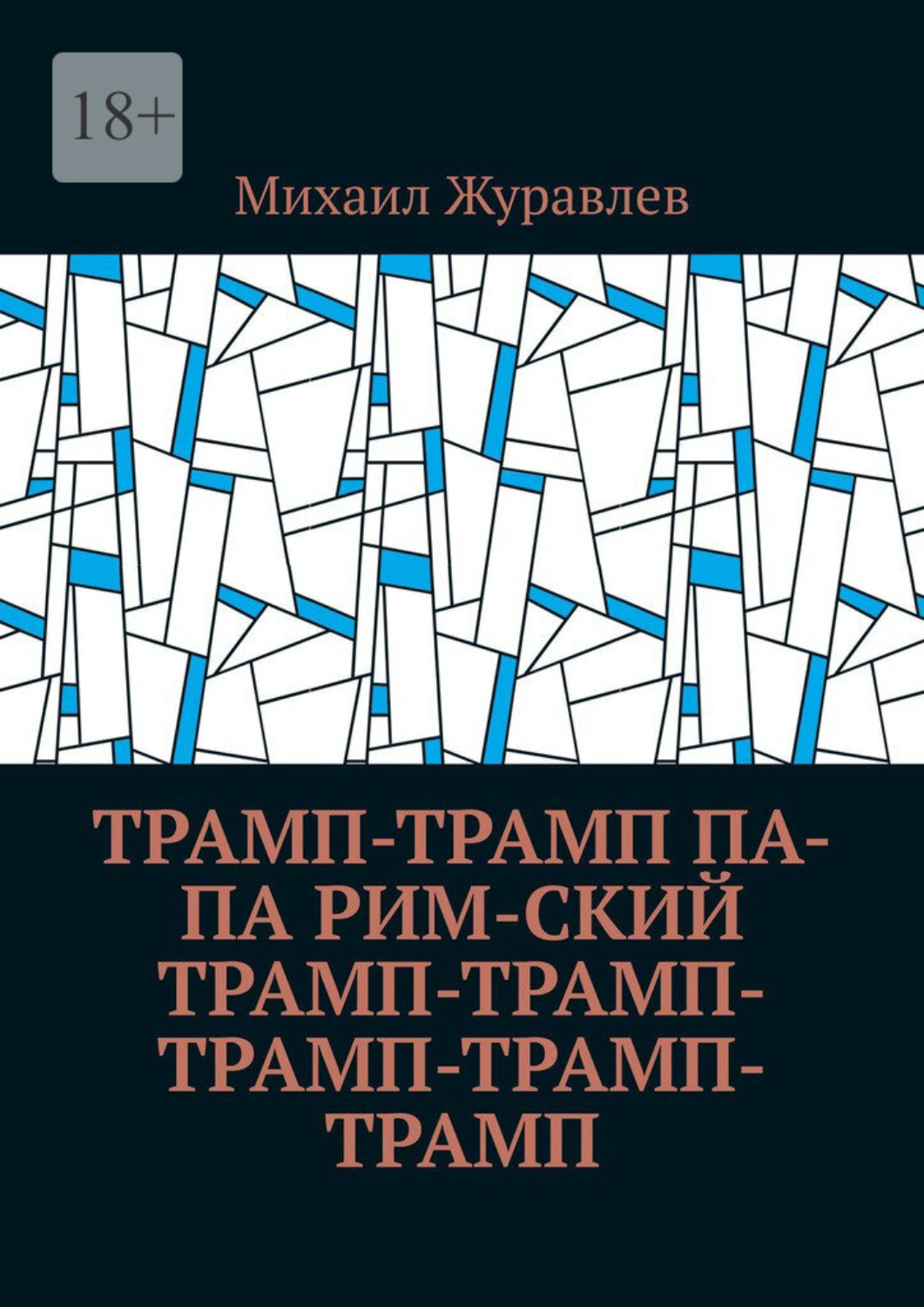 Обложка книги «Трамп-Трамп Па-па Рим-ский Трамп-Трамп-Трамп-Трамп-Трамп»