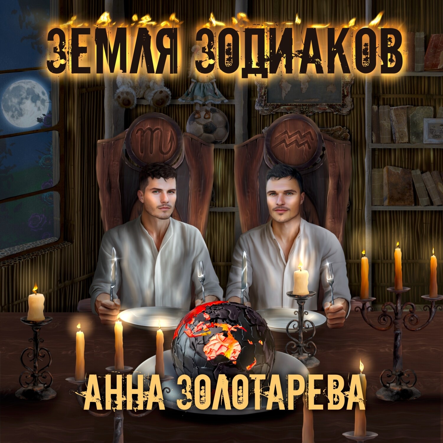 Обложка книги «Земля Зодиаков. Книга 1»