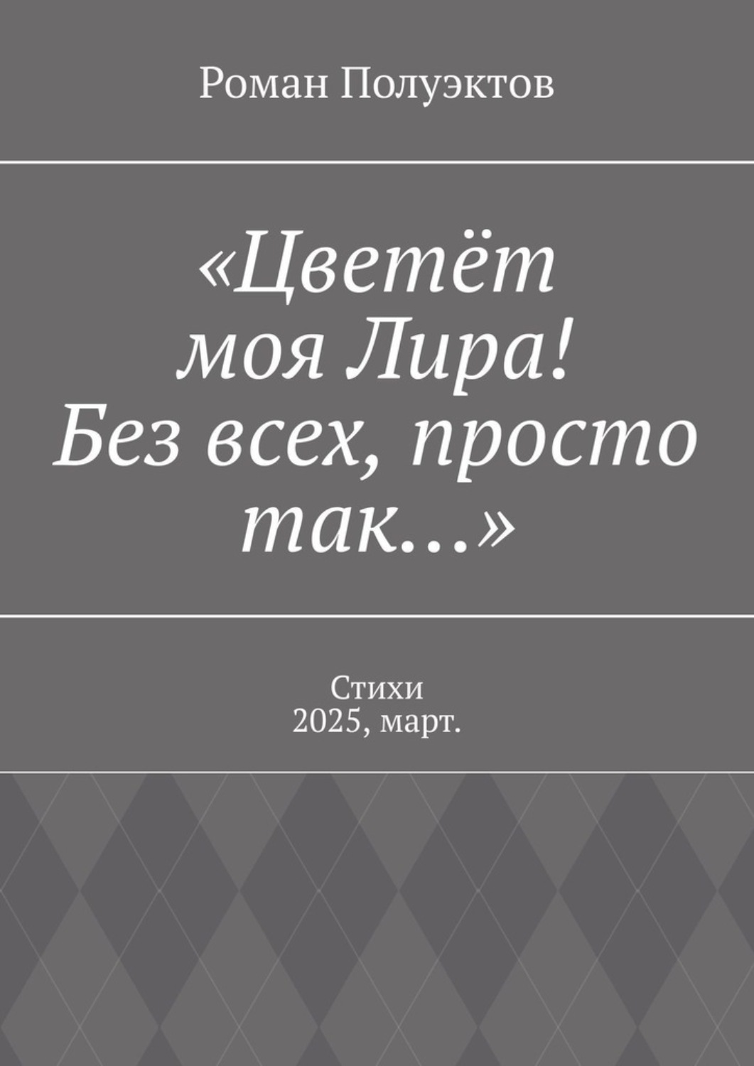 Обложка книги ««Цветёт моя Лира! Без всех, просто так…». Стихи 2025, март.»