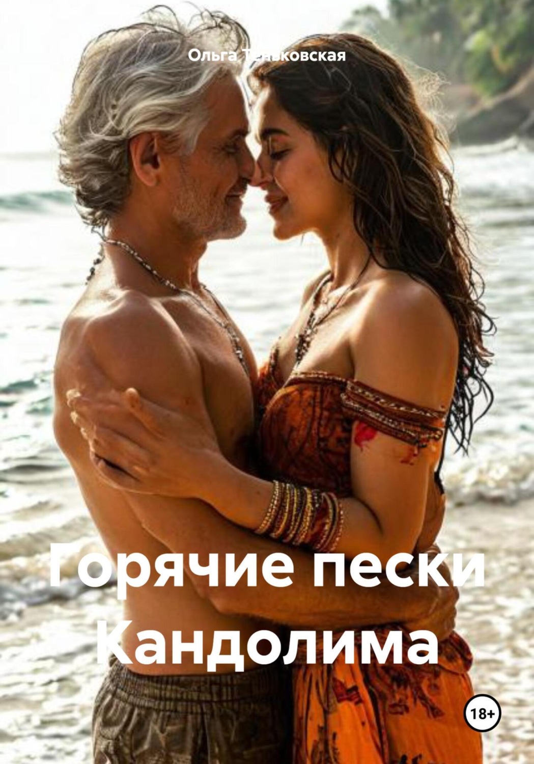Обложка книги «Горячие пески Кандолима»
