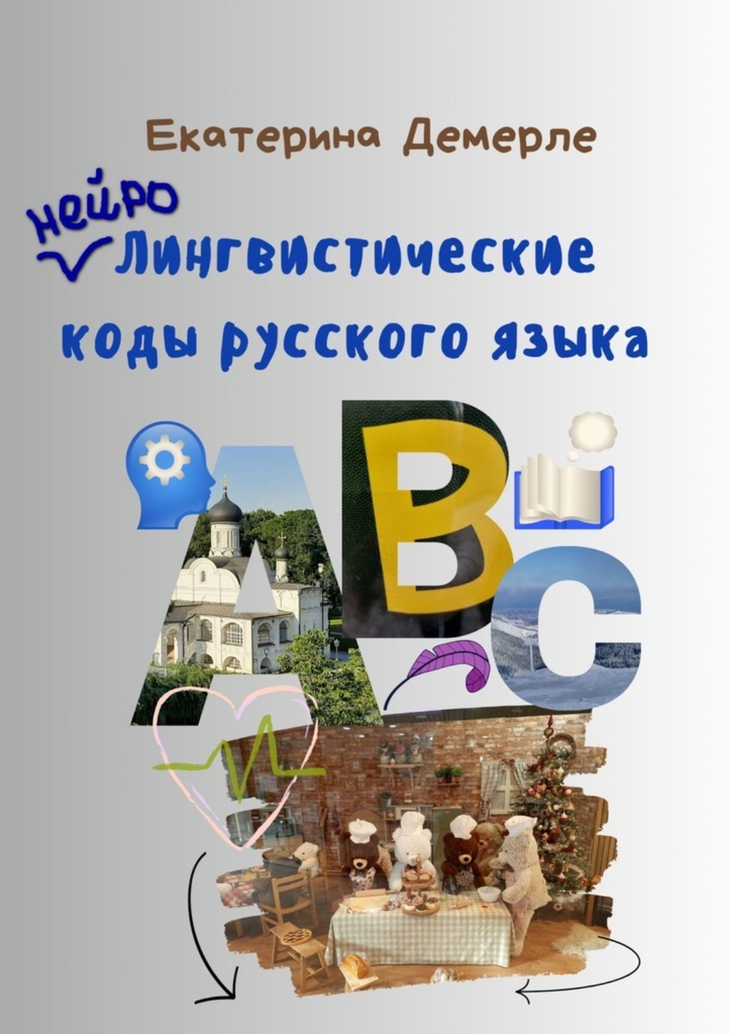 Обложка книги «Нейролингвистические коды русского языка»