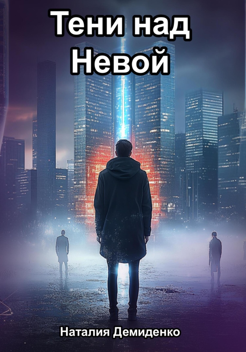 Обложка книги «Тени над Невой»