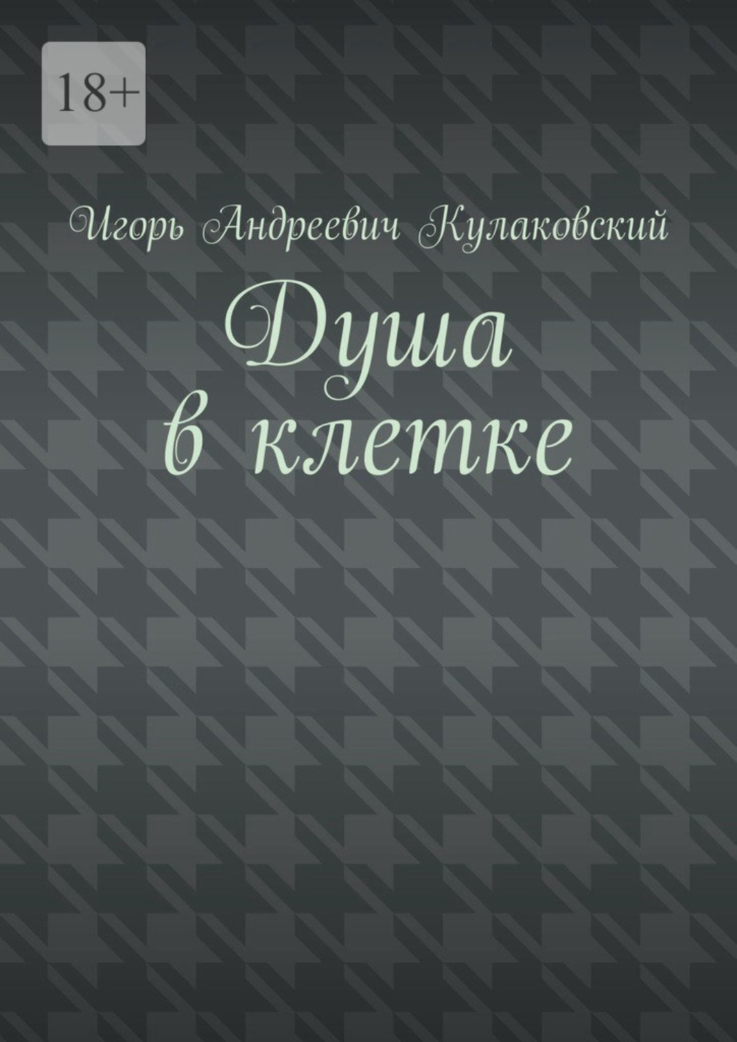 Обложка книги «Душа в клетке»