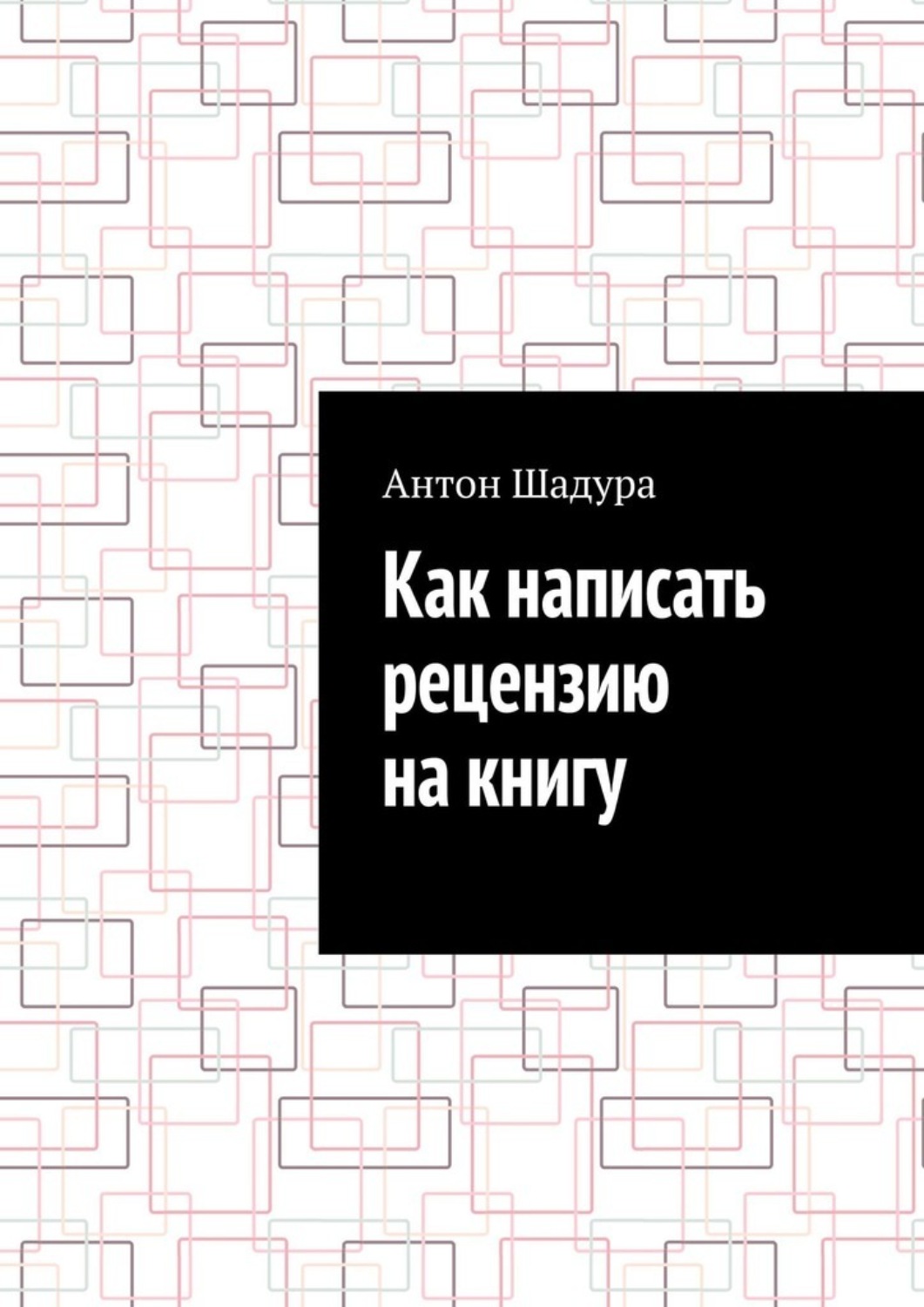 Обложка книги «Как написать рецензию на книгу»