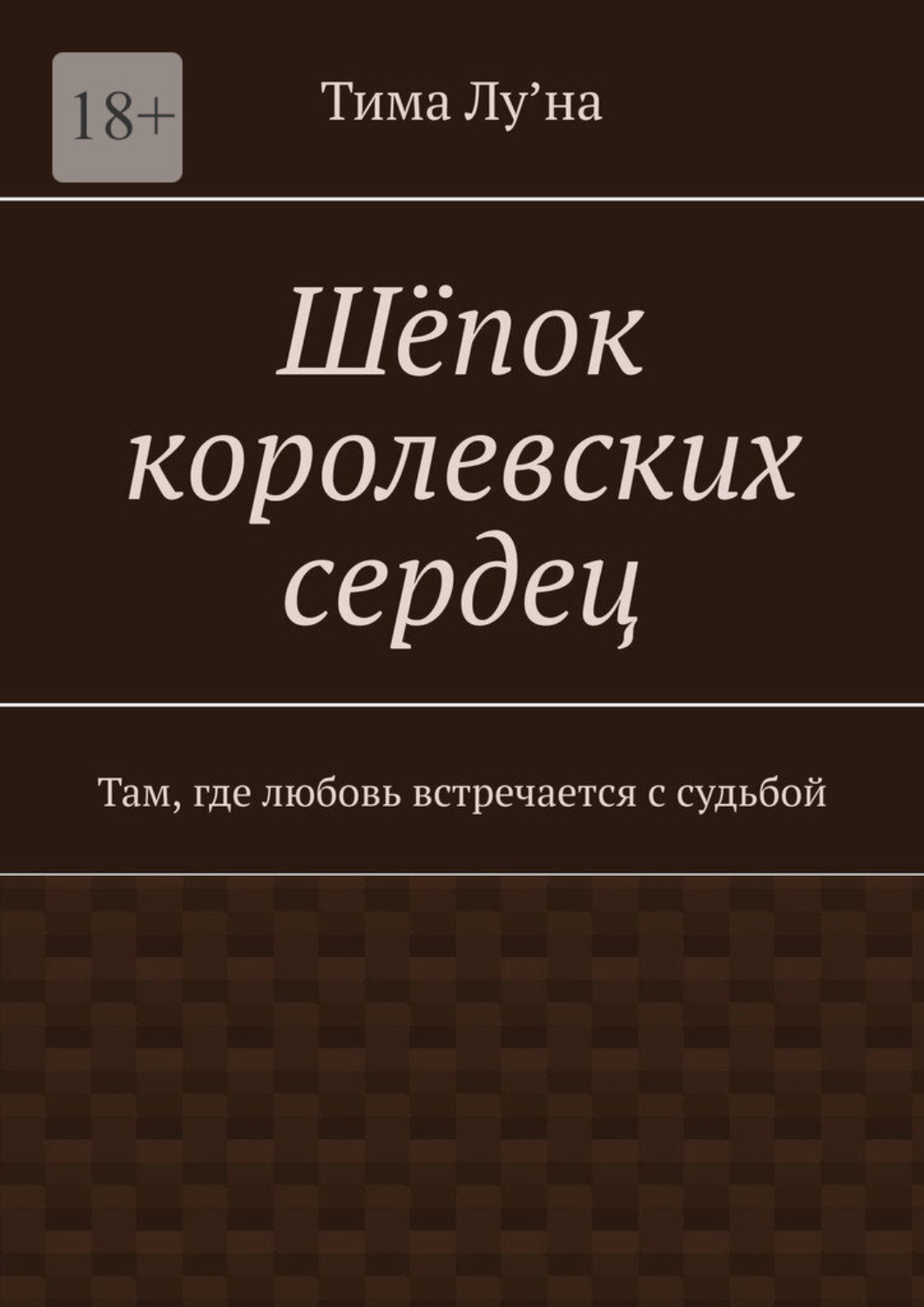 Обложка книги «Шёпок королевских сердец. Там, где любовь встречается с судьбой»