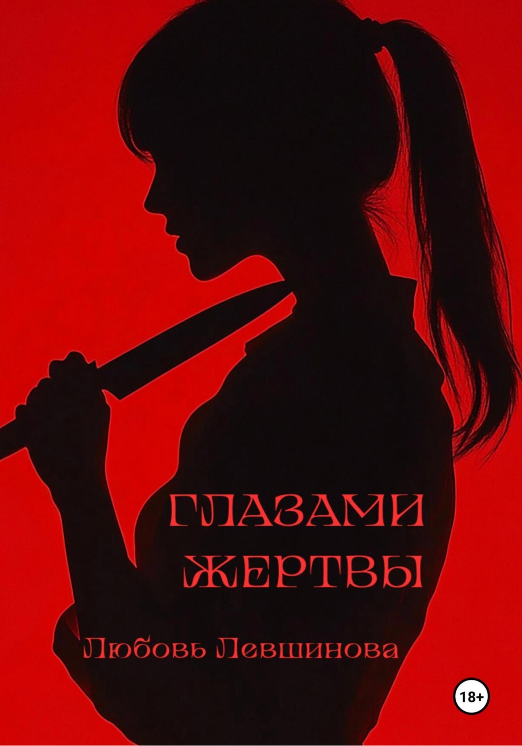 Обложка книги «Глазами жертвы»