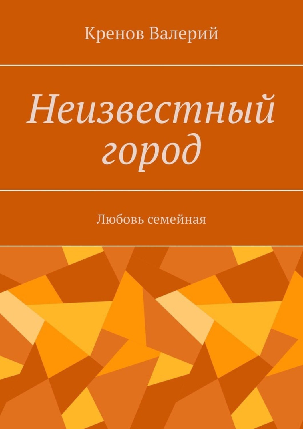 Обложка книги «Неизвестный город»