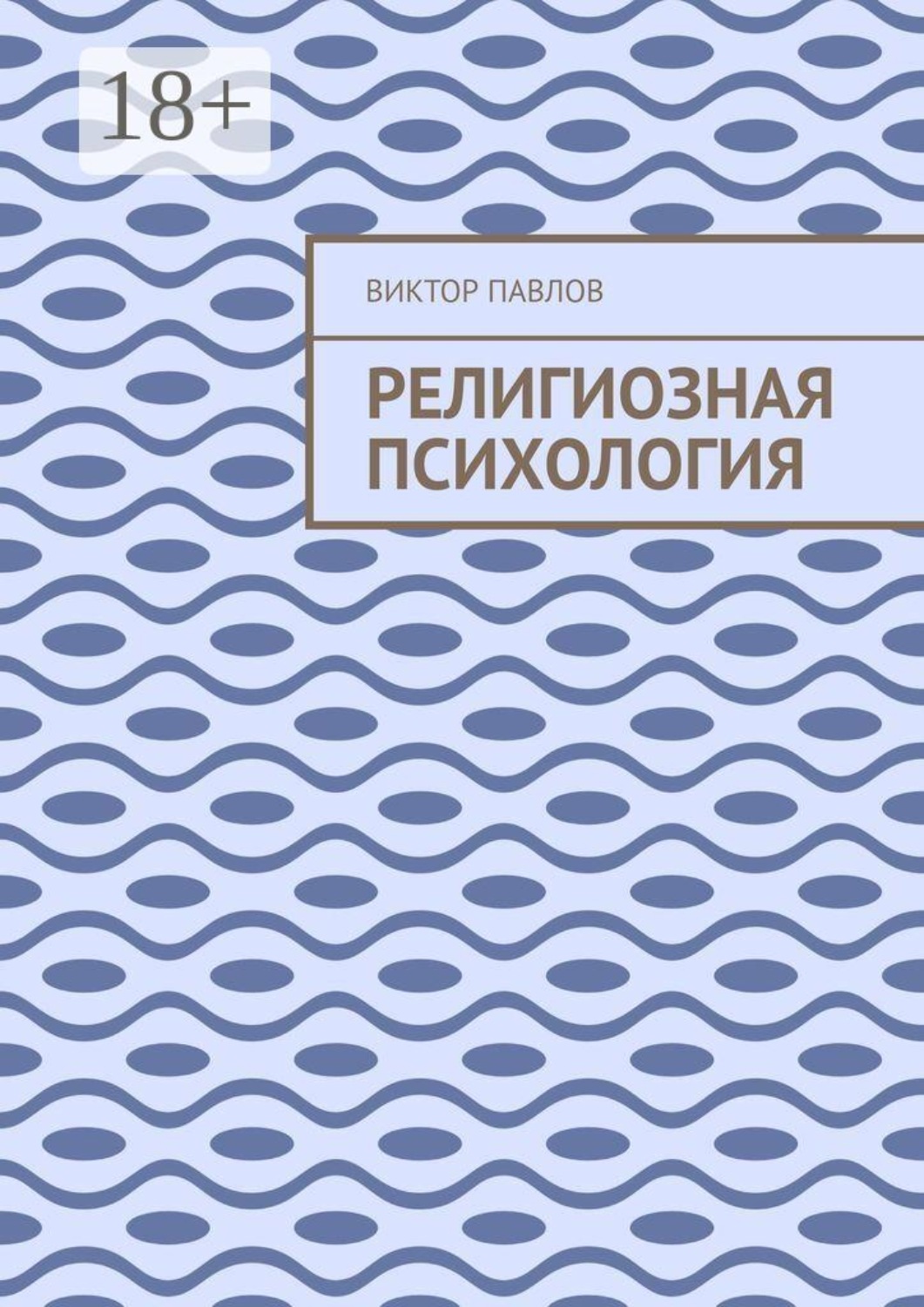 Обложка книги «Религиозная психология»