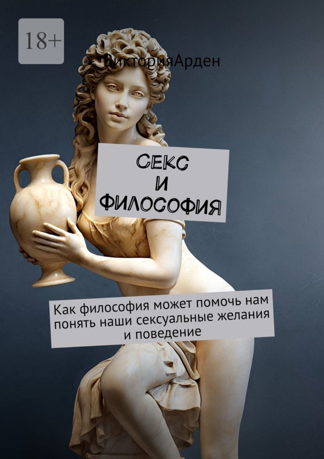 Обложка книги «Секс и философия. Как философия может помочь нам понять наши сексуальные желания и поведение»