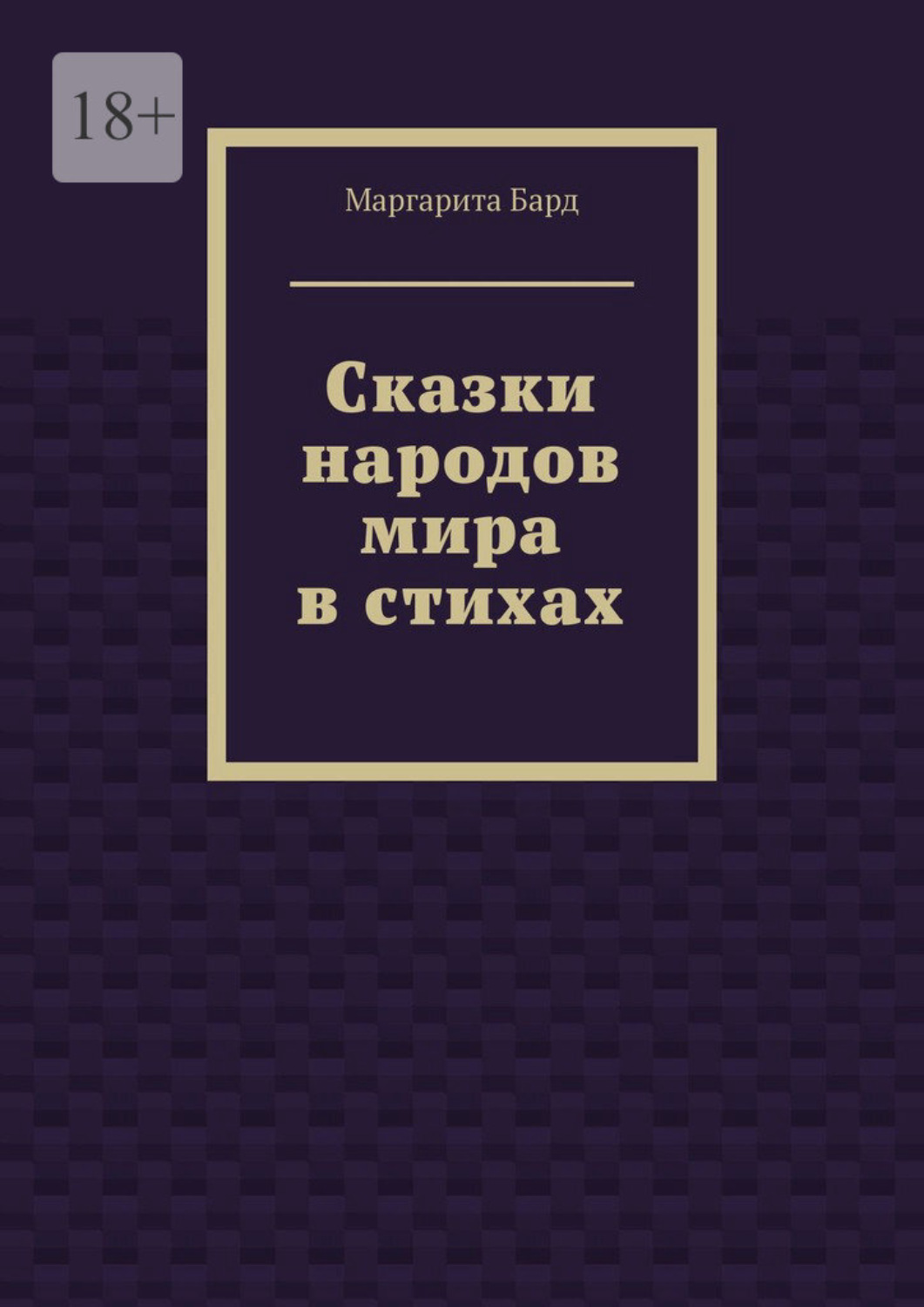 Обложка книги «Сказки народов мира в стихах»