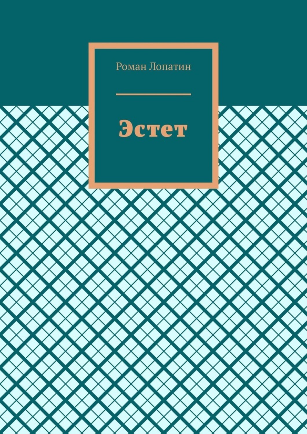 Обложка книги «Эстет»
