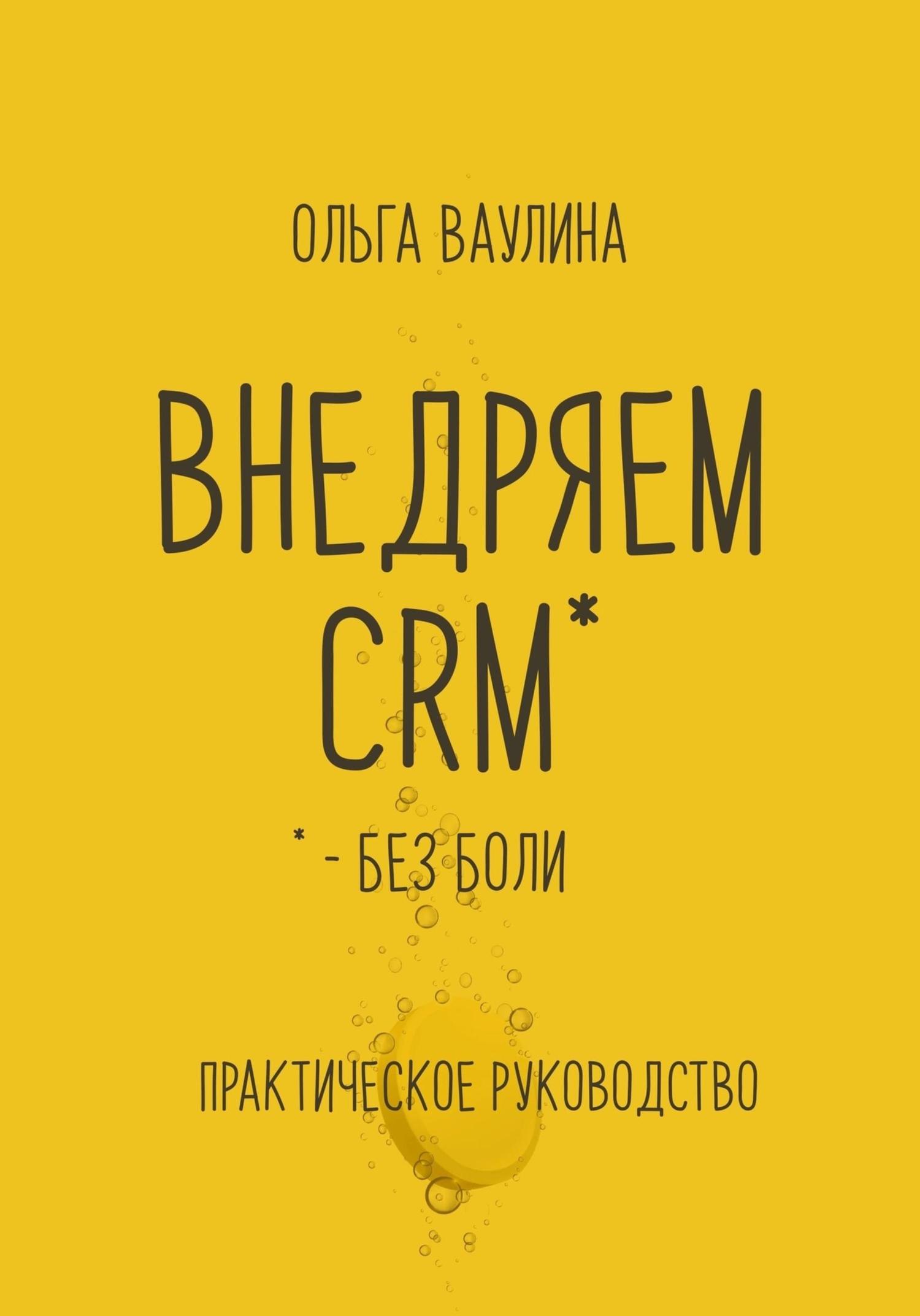 Обложка книги «Внедряем CRM без боли. Практическое руководство»