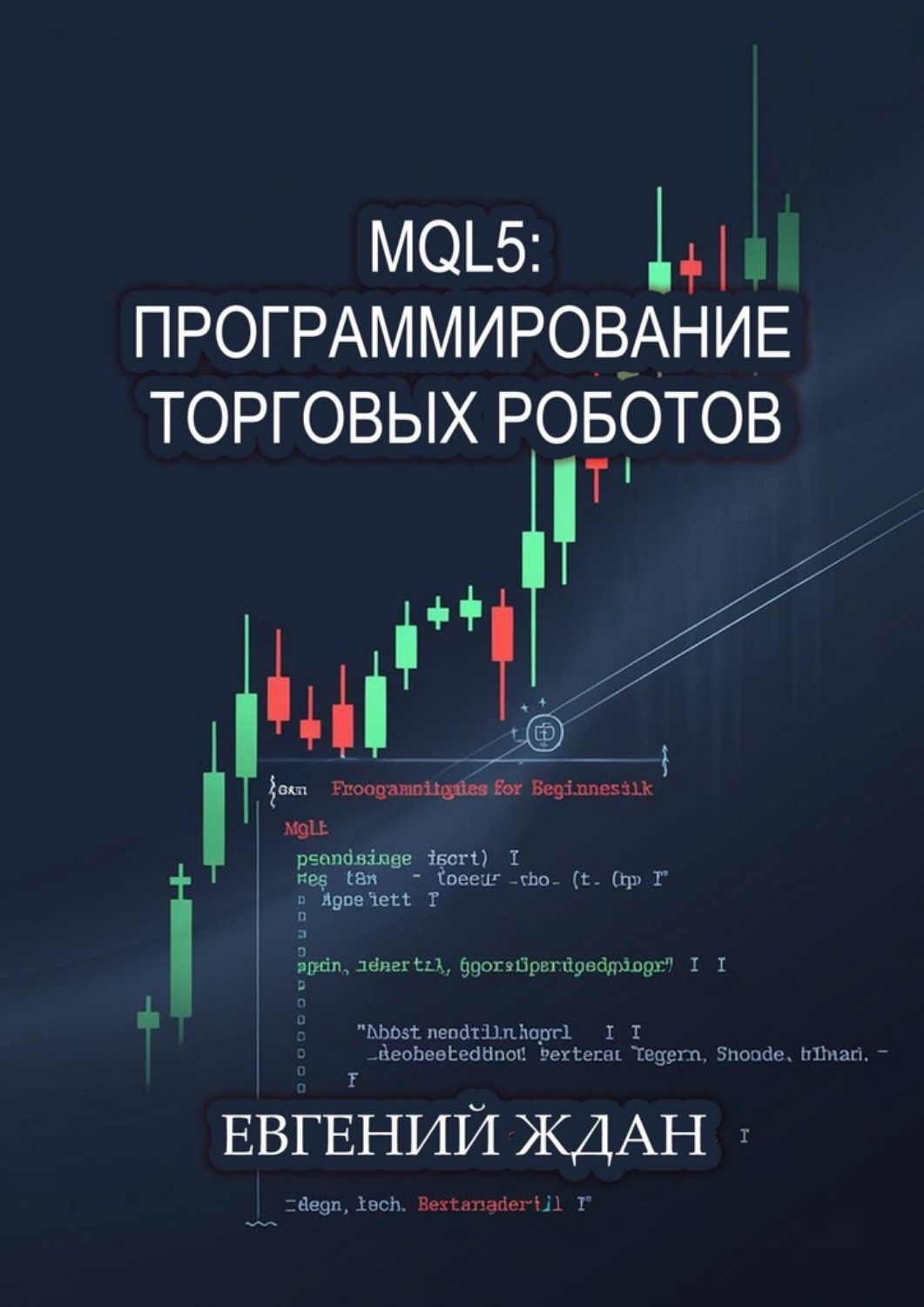 Обложка книги «MQL5: программирование торговых роботов»