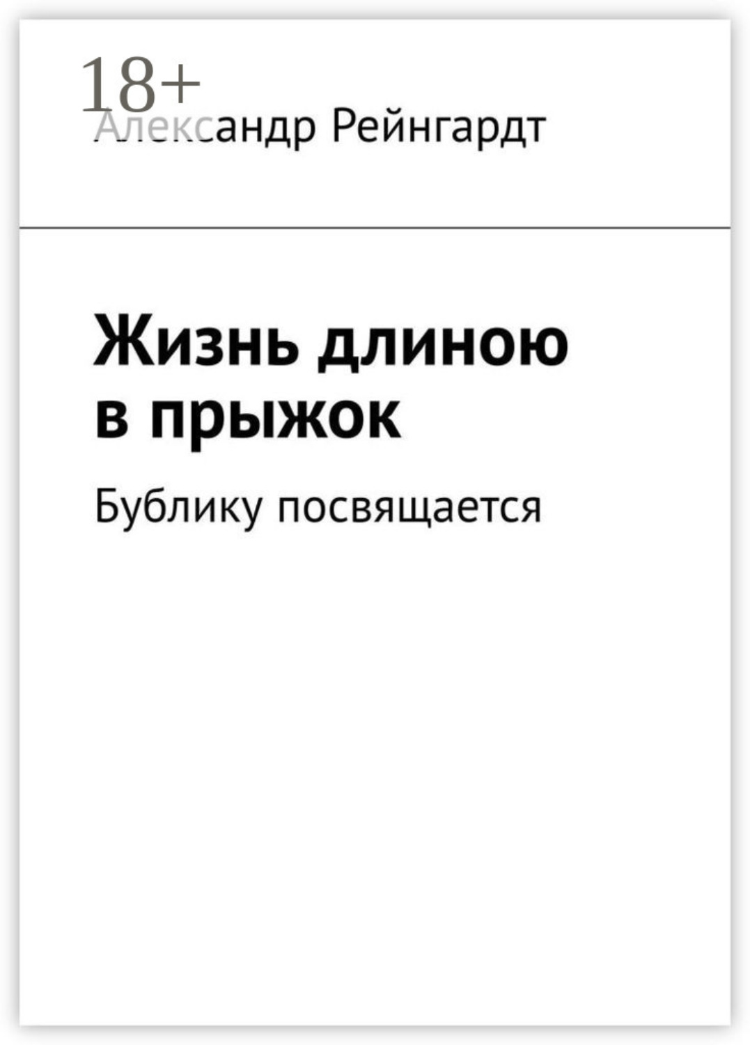 Обложка книги «Жизнь длиною в прыжок. Бублику посвящается»