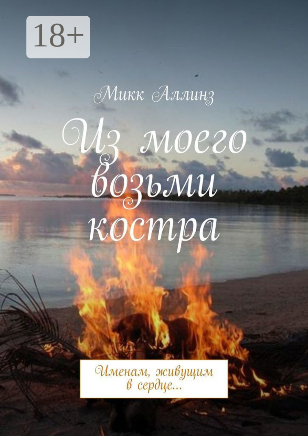 Обложка книги «Из моего возьми костра. Именам, живущим в сердце…»