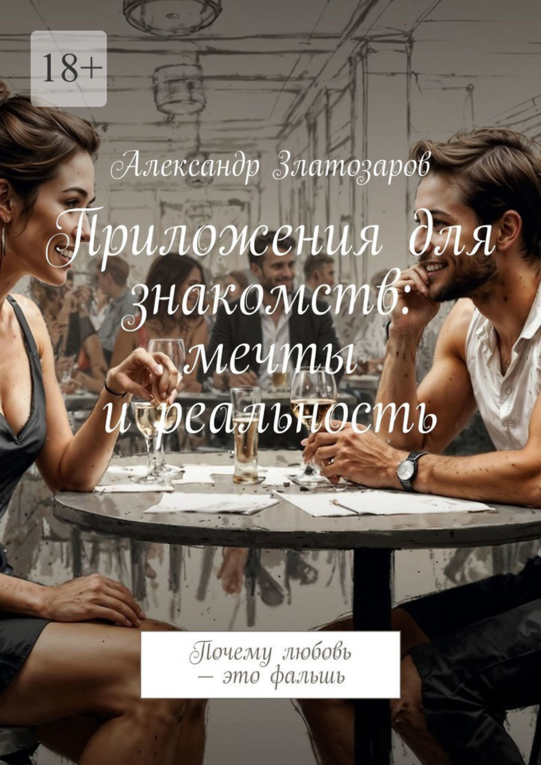 Обложка книги «Приложения для знакомств: мечты и реальность. Почему любовь – это фальшь»