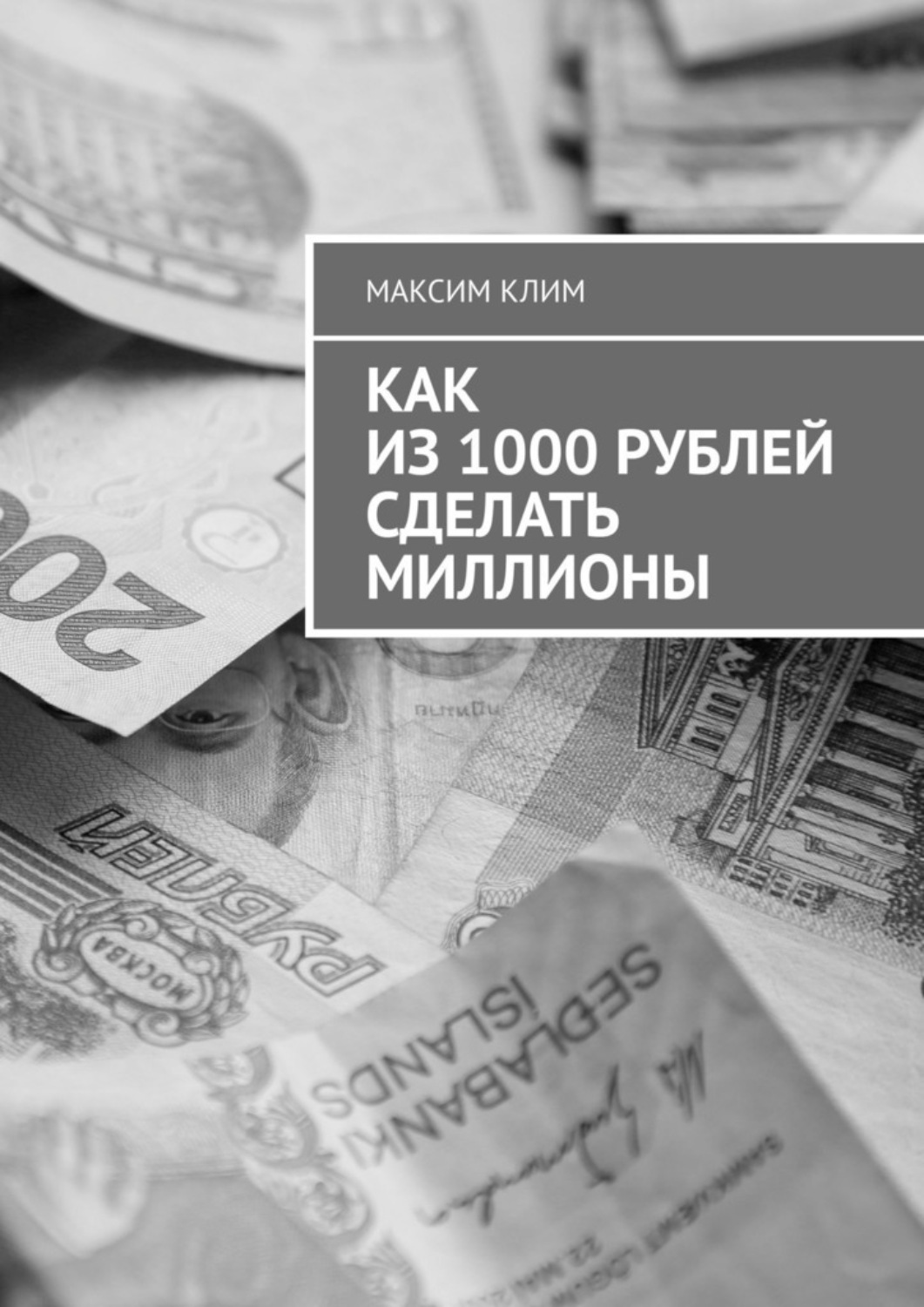 Обложка книги «Как из 1000 рублей сделать миллионы»