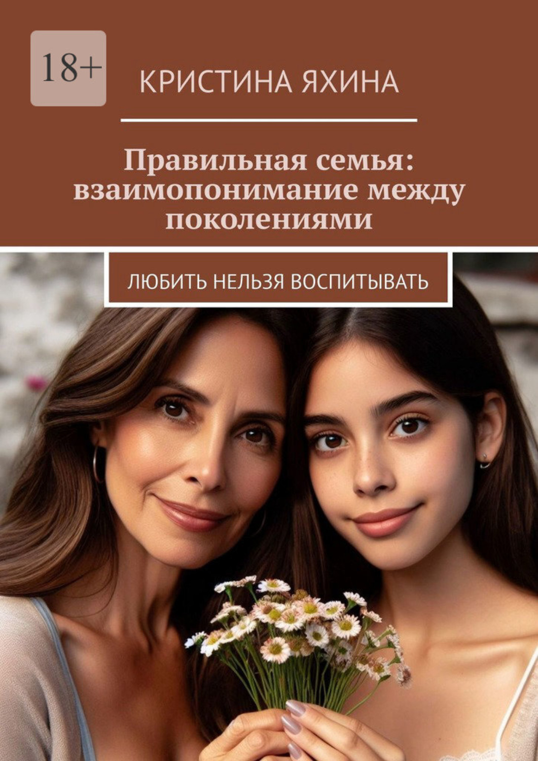 Обложка книги «Правильная семья: взаимопонимание между поколениями. Любить нельзя воспитывать»