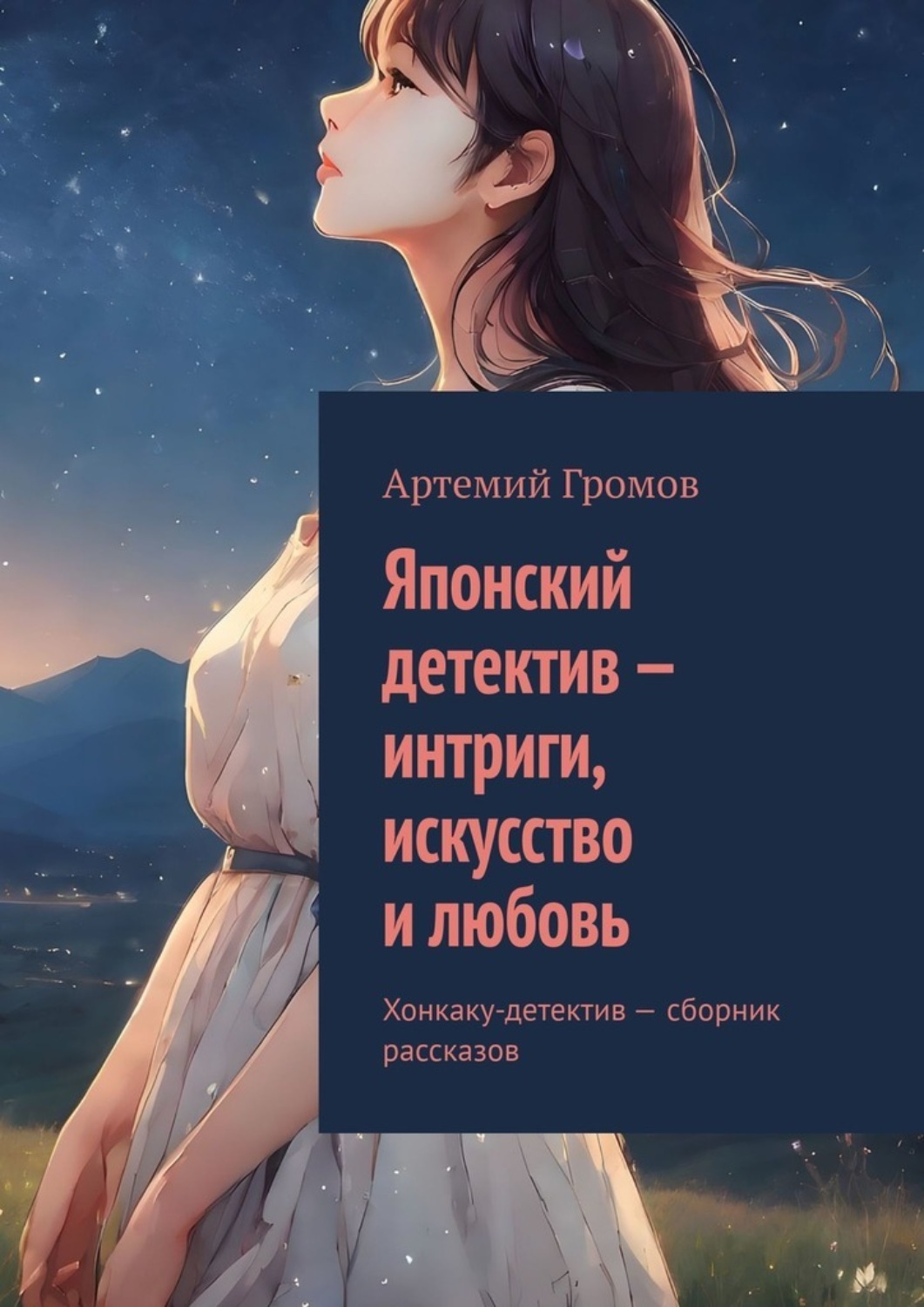 Обложка книги «Японский детектив – интриги, искусство и любовь. Хонкаку-детектив – сборник рассказов»