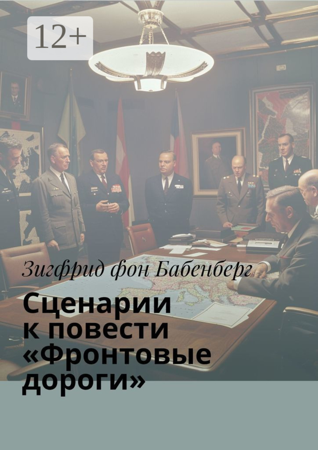Обложка книги «Сценарии к повести «Фронтовые дороги»»