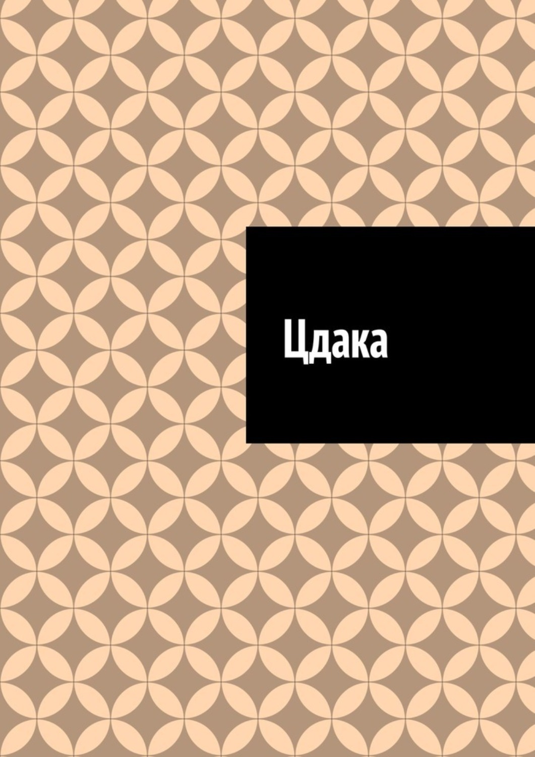 Обложка книги «Цдака»