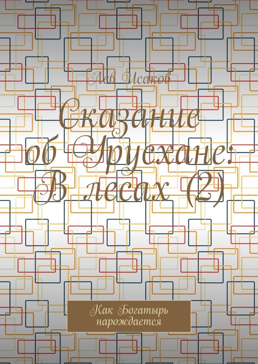 Обложка книги «Сказание об Урусхане: В лесах (2). Как Богатырь нарождается»