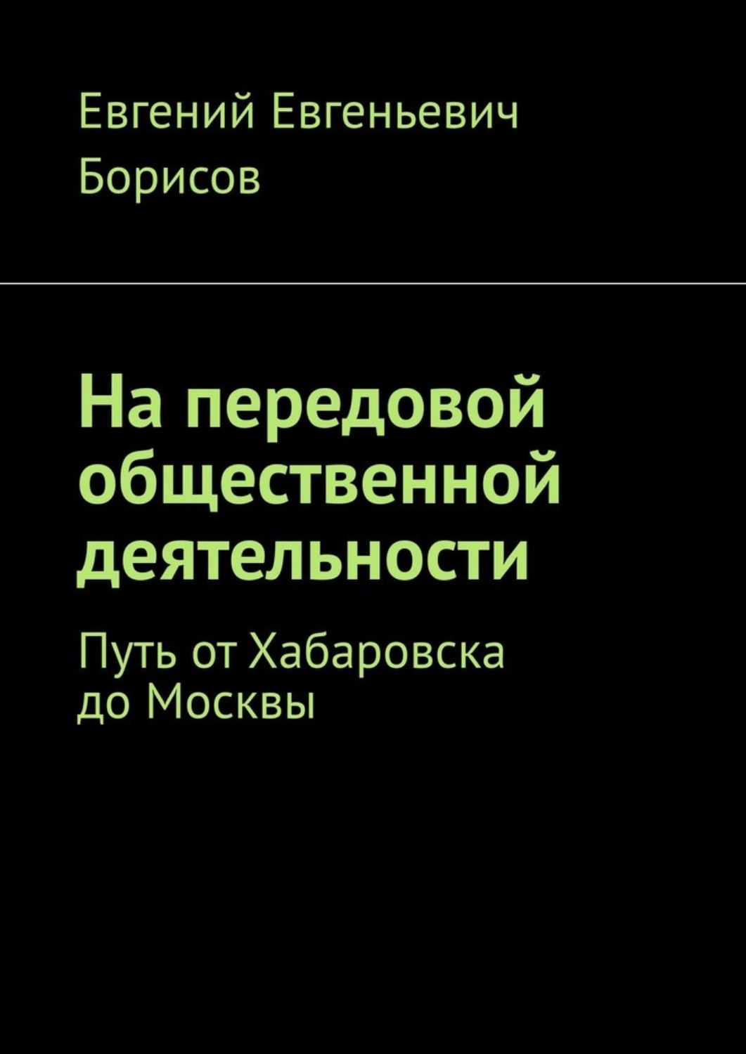 Обложка книги «На передовой общественной деятельности. Путь от Хабаровска до Москвы»