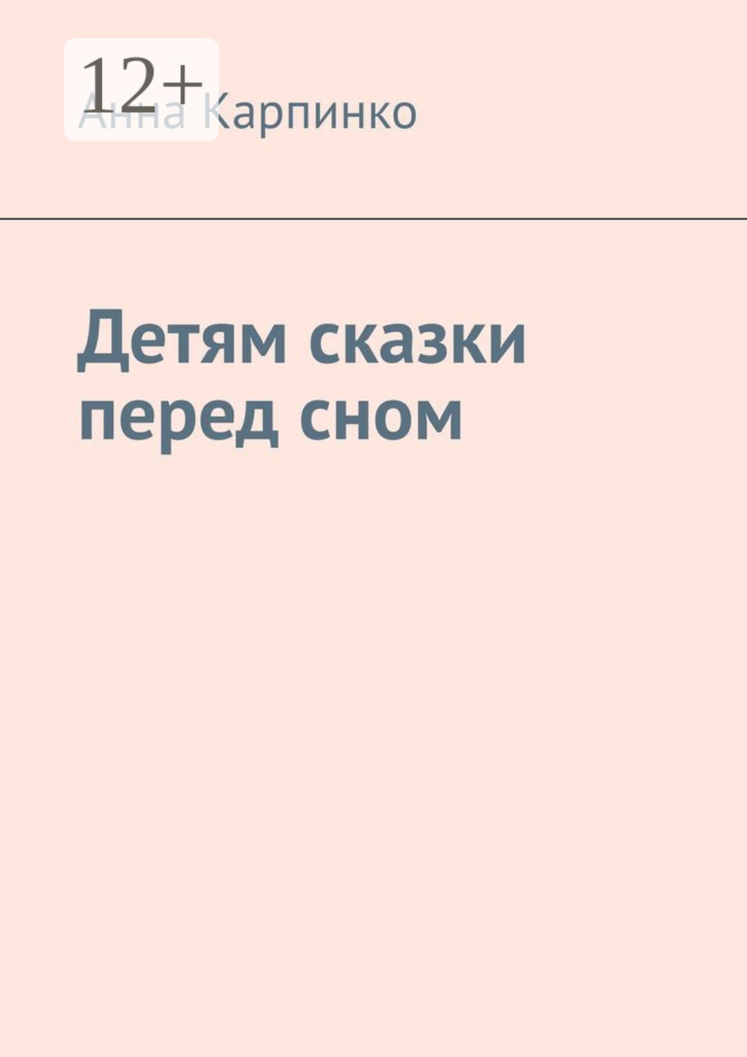 Обложка книги «Детям сказки перед сном»