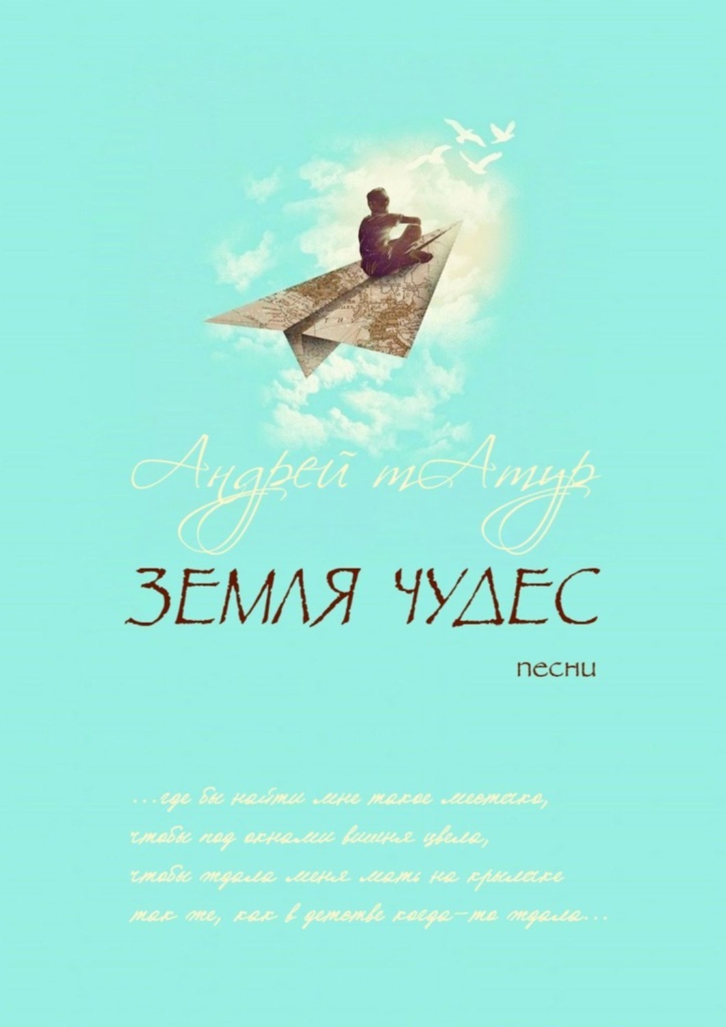 Обложка книги «Земля чудес. Песни»