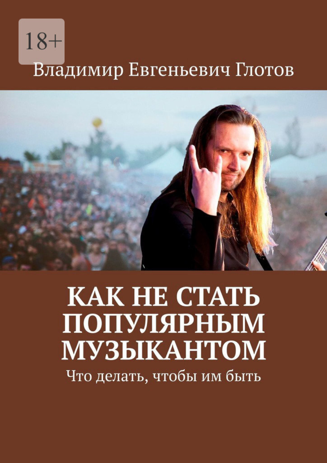Обложка книги «Как не стать популярным музыкантом. Что делать, чтобы им быть»
